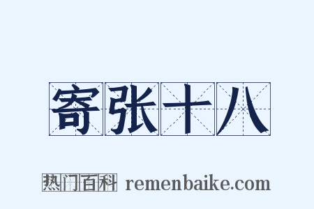 寄张十八是什么意思的图片